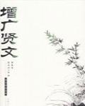 古訓《增廣賢文》