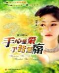 手心是愛手背是痛