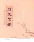 溫文爾雅