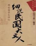 細說民國大文人:那些國學大師們