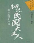 細說民國大文人:那些思想大師們