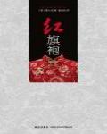 紅旗袍