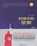時間中的偵探