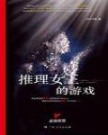 推理女王的遊戲