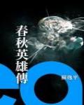 春秋英雄傳