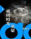 東周時光英豪