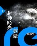 封神時光英豪
