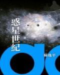 惑星世紀