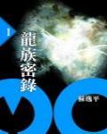 龍族秘錄