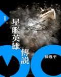 星艦英雄傳說