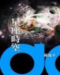 星座時空