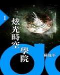 炫光時空學院