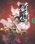 大劍師傳奇·壹