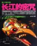 長江的密咒