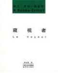 窺視者