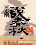 說春秋之一·齊楚崛起