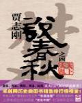說春秋之四·天下大亂