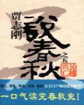 說春秋之五·吳越興亡