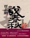 說春秋之七·孔子世家