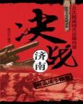 決戰濟南：解放戰爭檔案