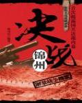 決戰錦州：解放戰爭檔案