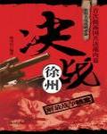 決戰徐州：解放戰爭檔案