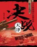 決戰天津：解放戰爭檔案