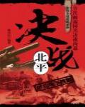 決戰北平：解放戰爭檔案