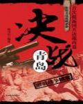 決戰青島：解放戰爭檔案