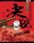 決戰蘭州：解放戰爭檔案