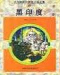 黑印度