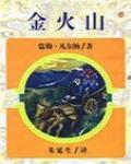 金火山