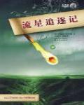 流星追逐記