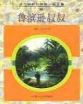 魯濱遜叔叔