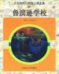 魯濱遜學校
