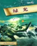 綠光