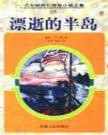 漂逝的半島