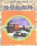 沙皇的郵件