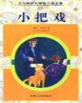 小把戲