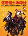 盛唐領土爭奪戰3