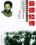 黑人領袖·曼德拉傳