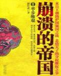 崩潰的帝國1·舉步維艱