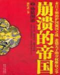 崩潰的帝國2·勵精圖治