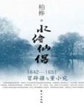 水繪仙侶