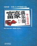 富豪俱樂部2·半上流社會