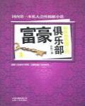 富豪俱樂部3·形形色色富二代