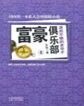 富豪俱樂部4·退而不隱的老爺子