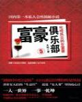 富豪俱樂部5·叱吒風雲的女富豪