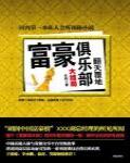 富豪俱樂部·大結局·翻天覆地