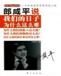 郎咸平說：我們的日子為什麼這麼難